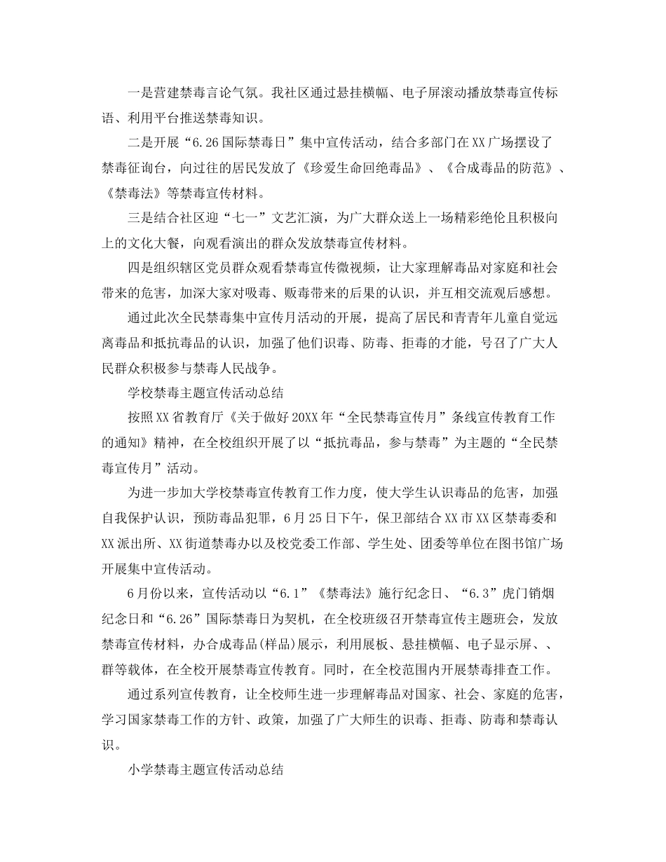 学校禁毒主题宣传活动参考总结，珍爱生命拒绝毒品7篇_第2页