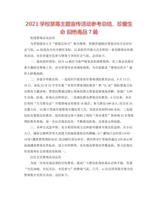 学校禁毒主题宣传活动参考总结，珍爱生命拒绝毒品7篇