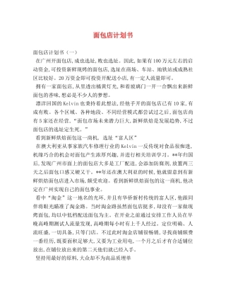 面包店计划书 