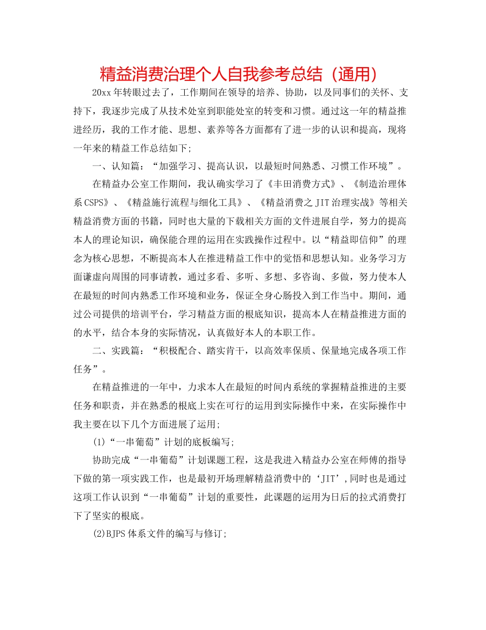 精益生产管理个人自我参考总结（通用）_第1页