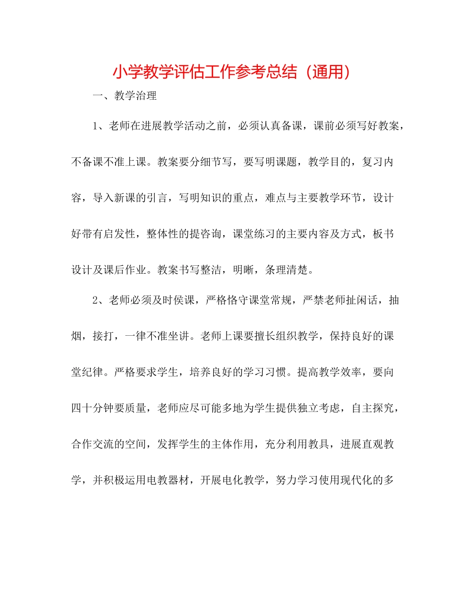 小学教学评估工作参考总结（通用）_第1页