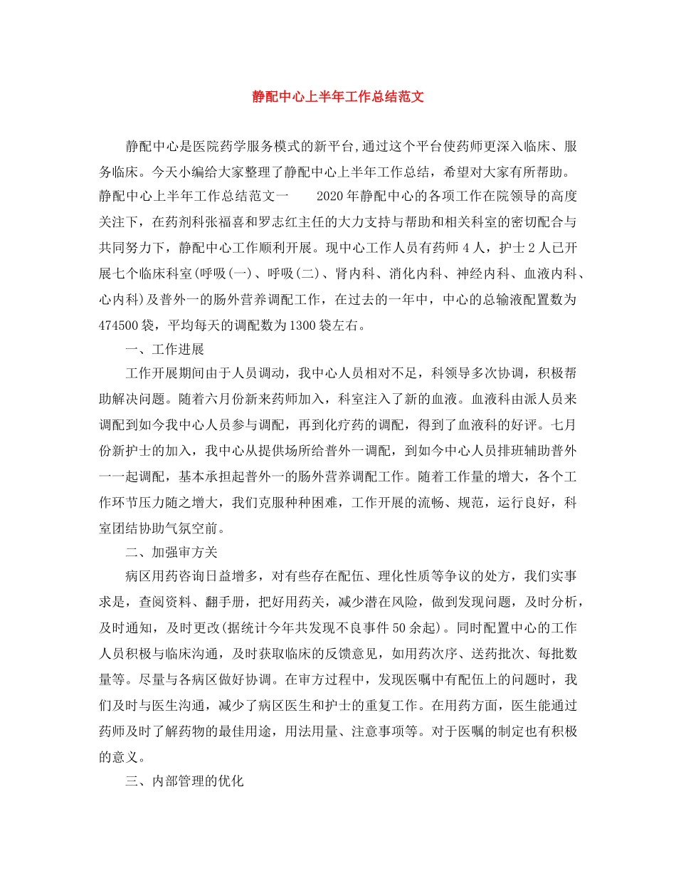 静配中心上半年工作总结范文 _第1页