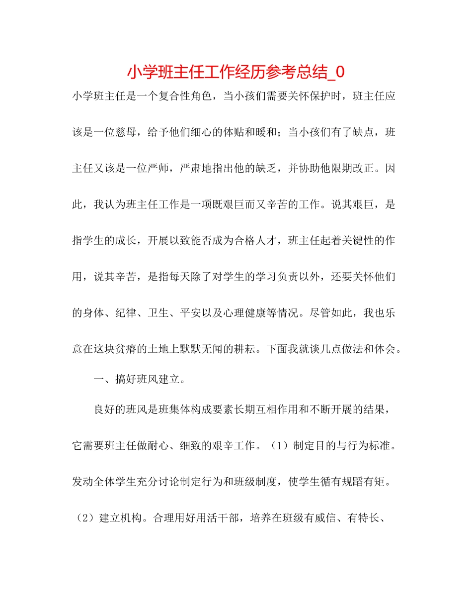 小学班主任工作经验参考总结_02_第1页