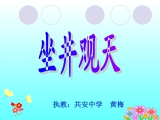 《坐井观天》课件2