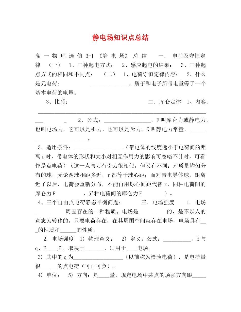 静电场知识点总结 _第1页