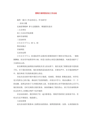 雷锋月福利院活动工作总结 