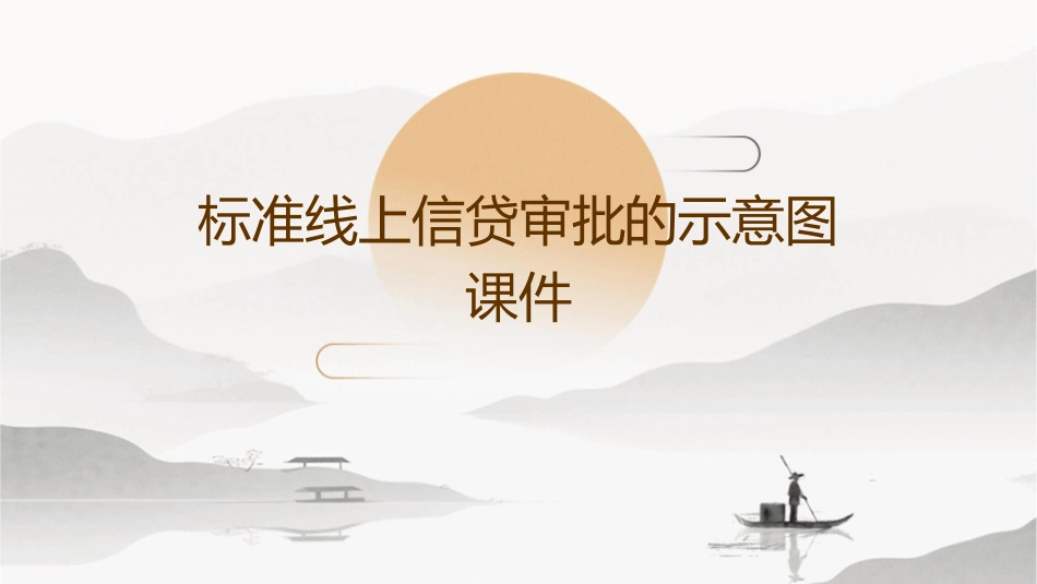 标准线上信贷审批的示意图课件_第1页