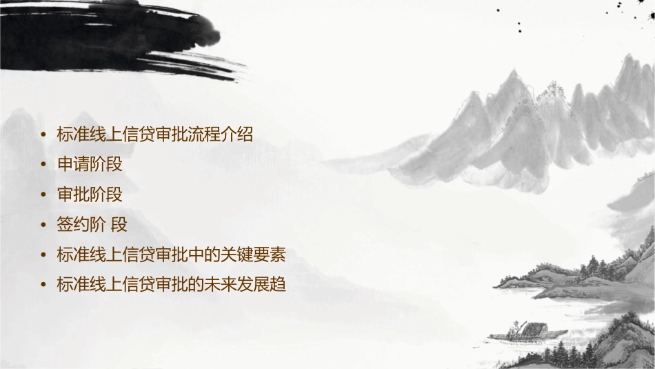 标准线上信贷审批的示意图课件_第2页