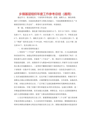 乡镇基层组织年度工作参考总结（通用）