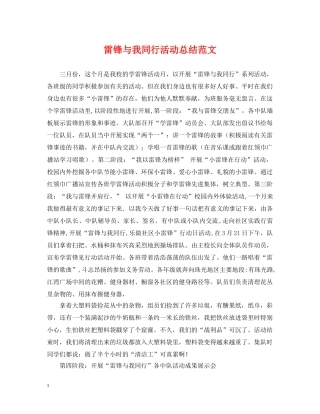 雷锋与我同行活动总结范文 