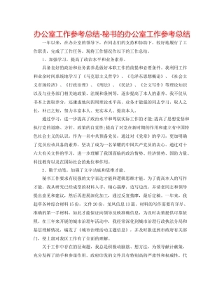 办公室工作参考总结秘书的办公室工作参考总结