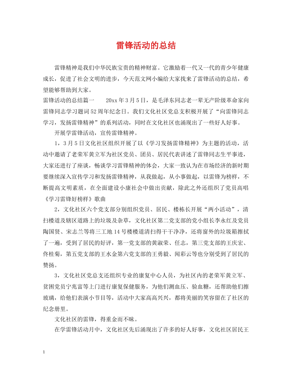 雷锋活动的总结 _第1页