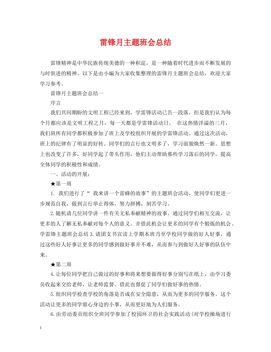 雷锋月主题班会总结 _第1页