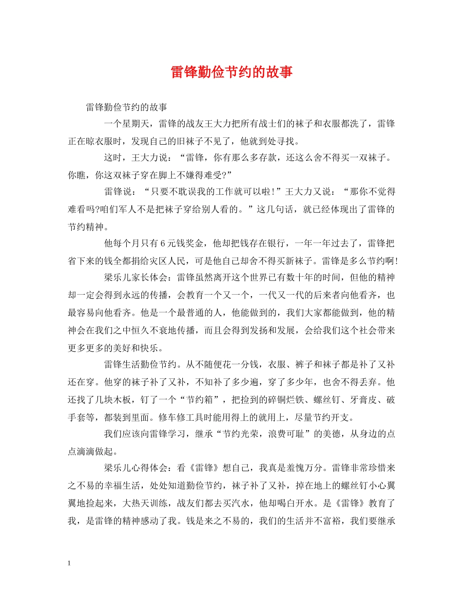 雷锋勤俭节约的故事 _第1页