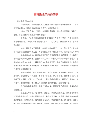 雷锋勤俭节约的故事 