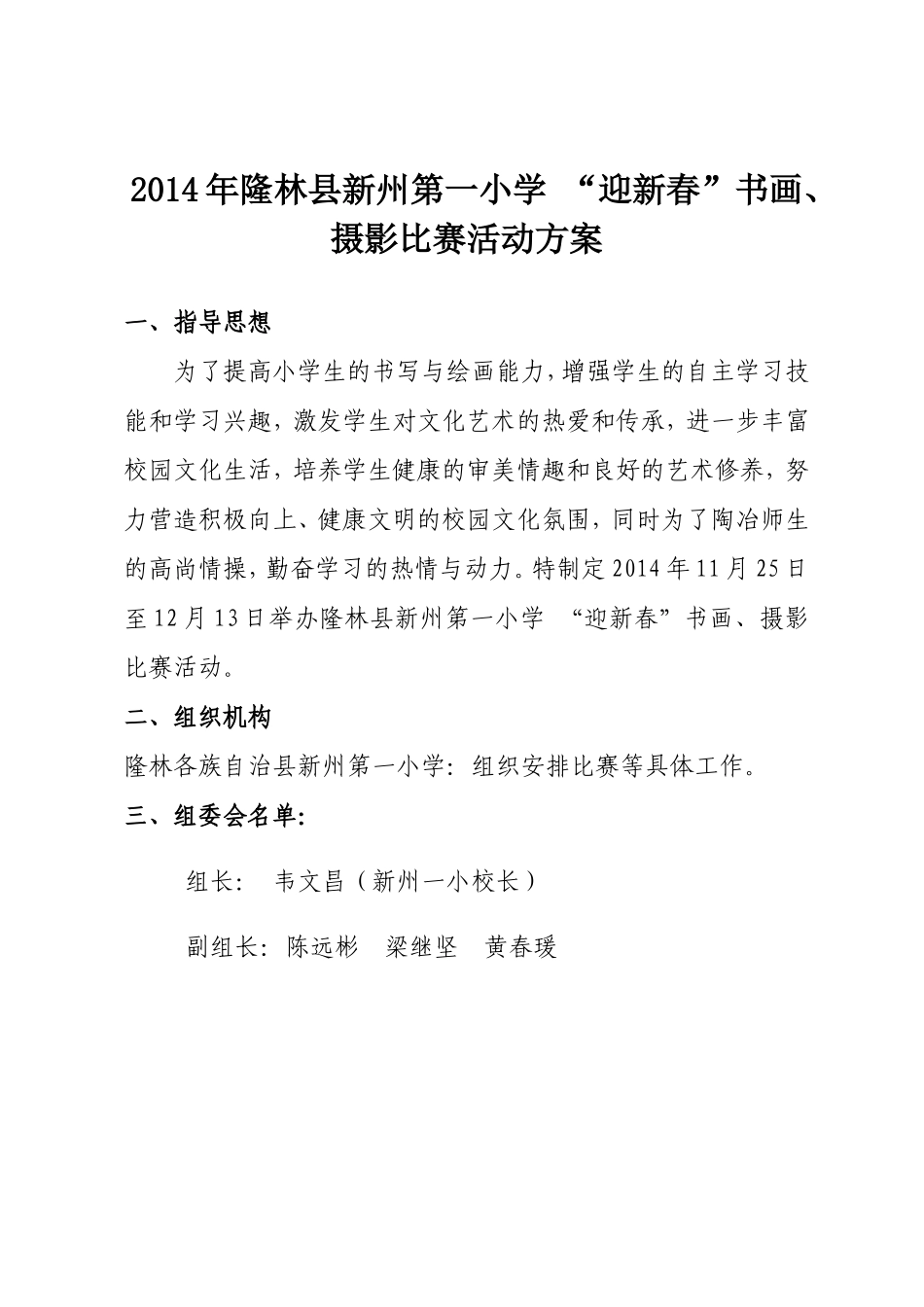 2014年新州第一小学“迎新春”书画、摄影比赛活动方案_第1页