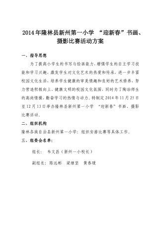 2014年新州第一小学“迎新春”书画、摄影比赛活动方案