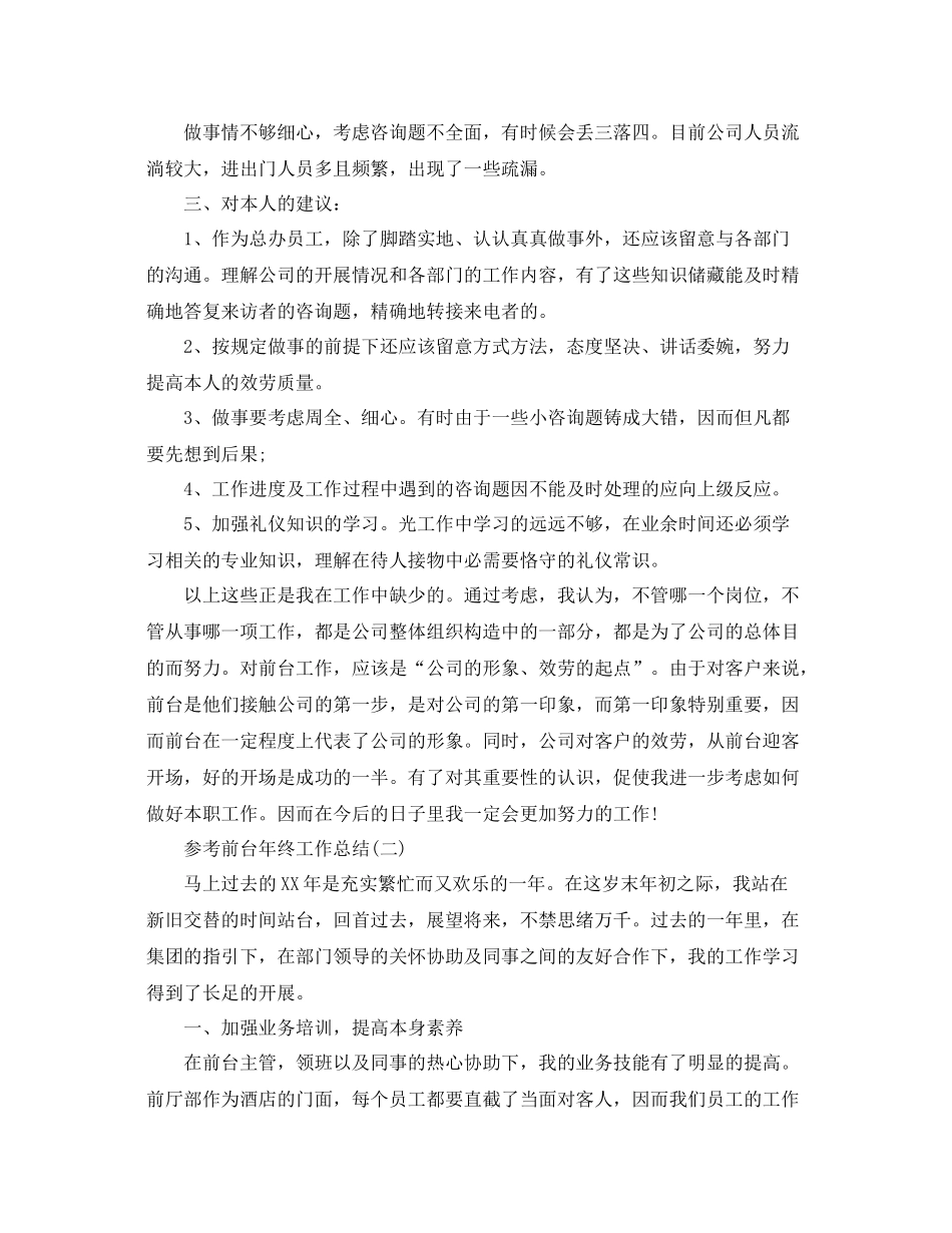 前台年终工作参考总结五篇合集_第2页