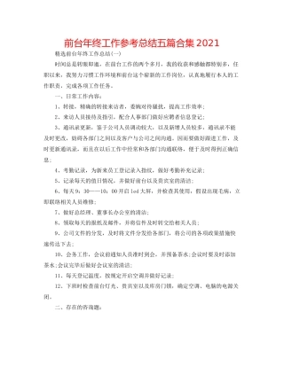 前台年终工作参考总结五篇合集