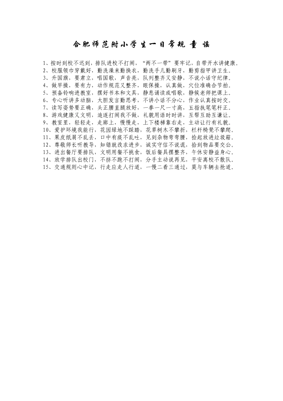 合肥师范附小学生一日常规童谣_第1页