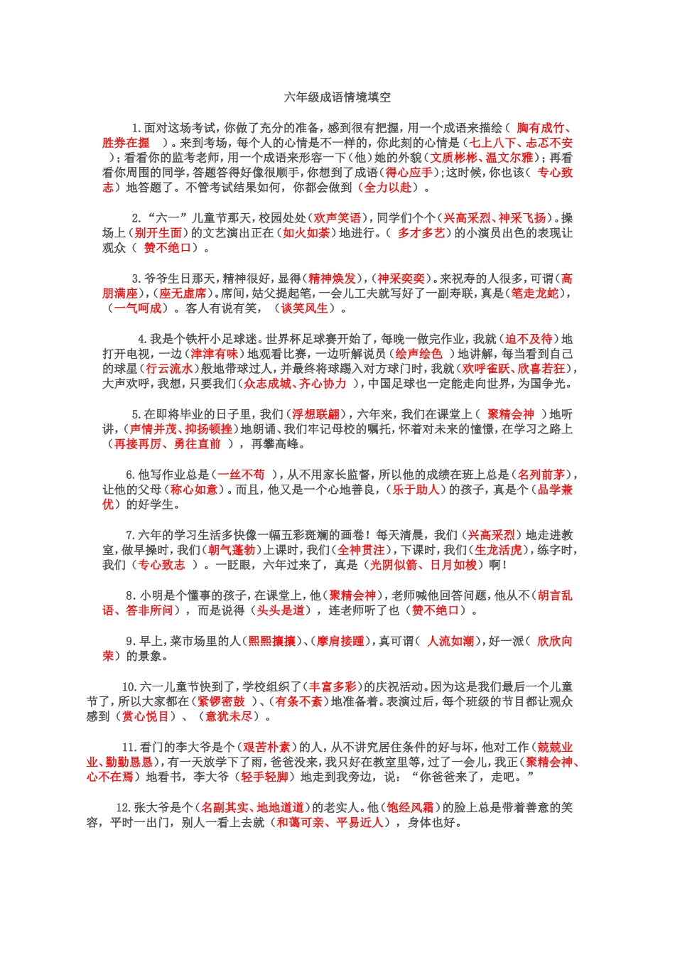 六年级成语情境填空_第1页