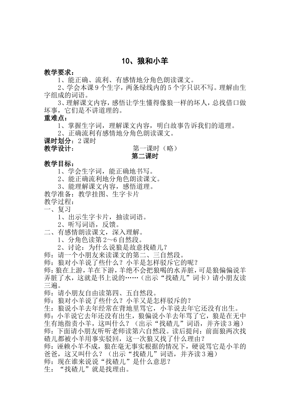 苏教版二年级语文上册10、狼和小羊_第1页