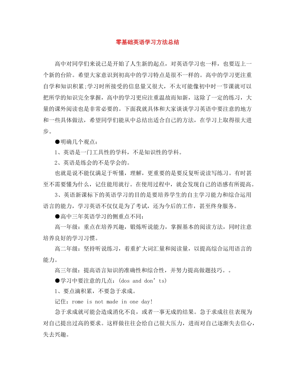 零基础英语学习方法总结 _第1页