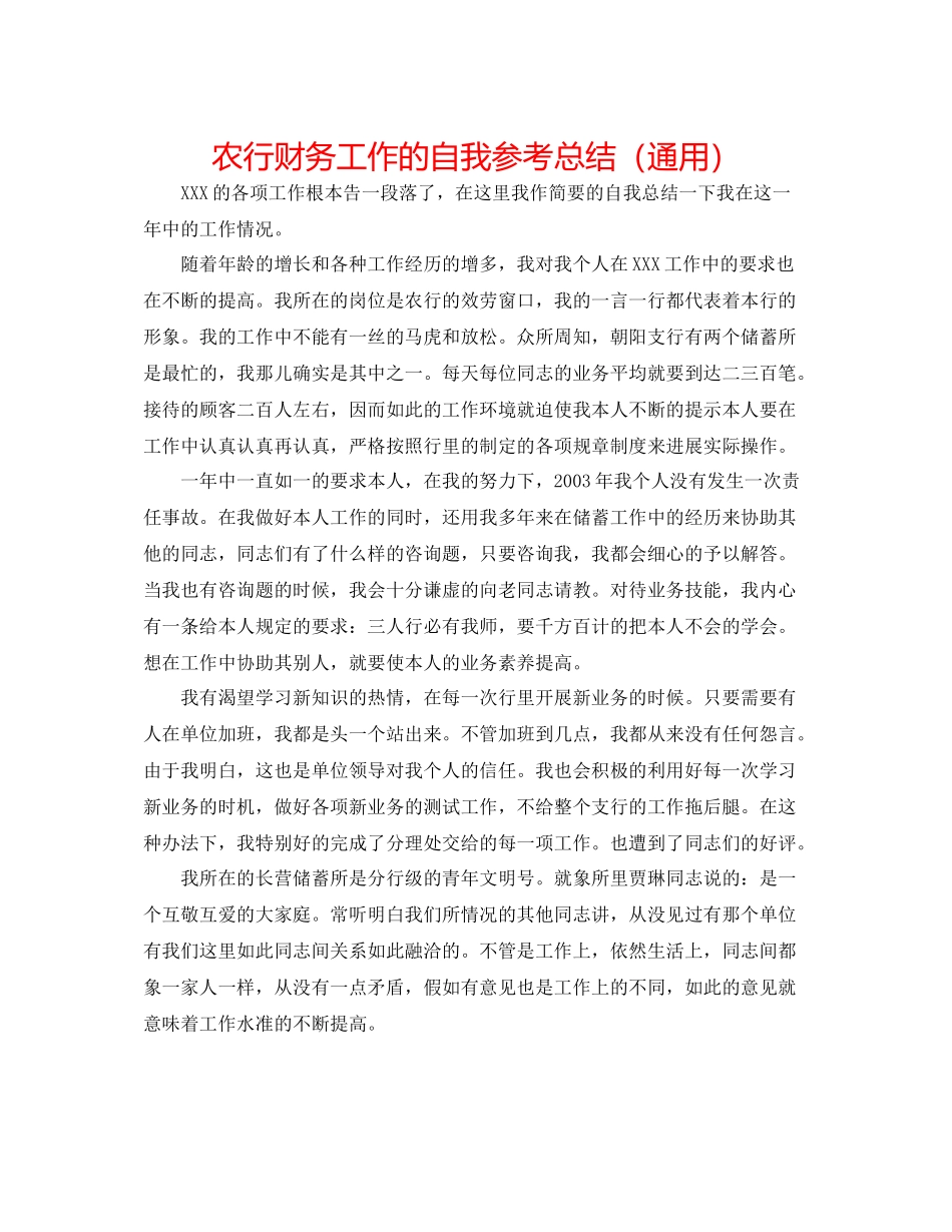 农行财务工作的自我参考总结（通用）_第1页