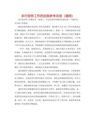 农行财务工作的自我参考总结（通用）