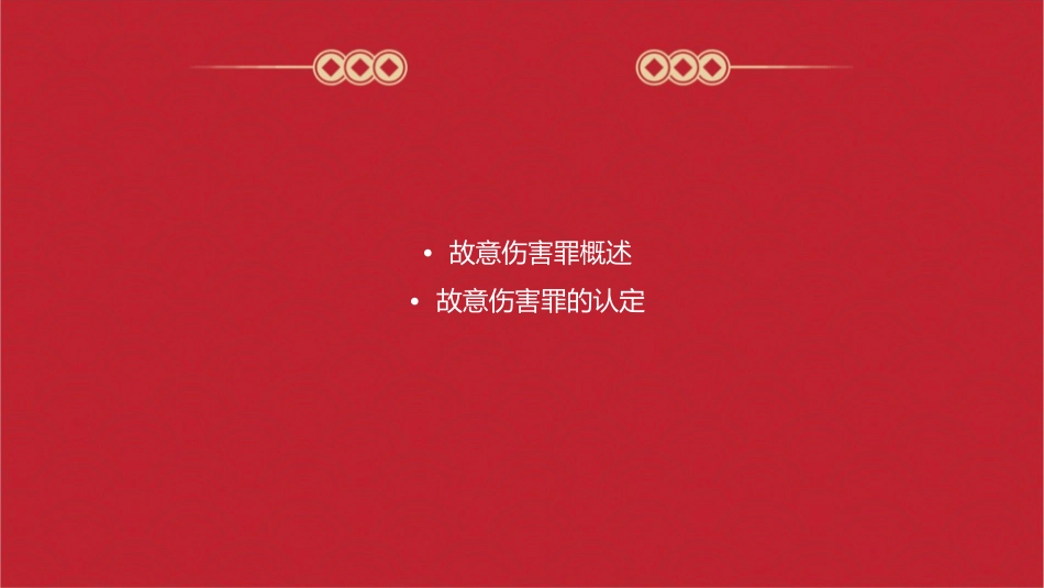 故意伤害罪汇总课件_第2页