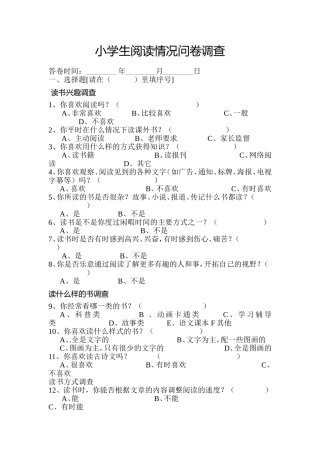 小学生阅读情况问卷调查 (2)