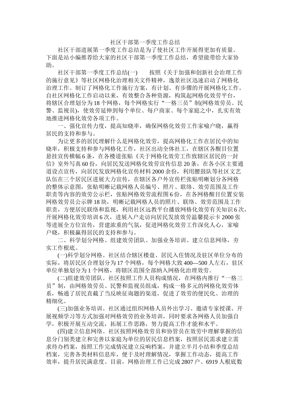 社区干部第一季度工作总结_第1页