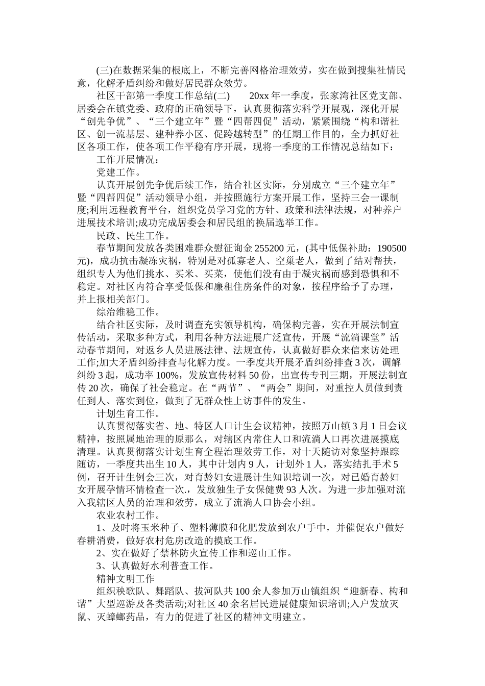 社区干部第一季度工作总结_第3页
