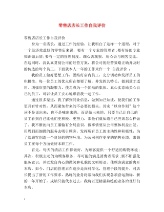零售店店长工作自我评价 