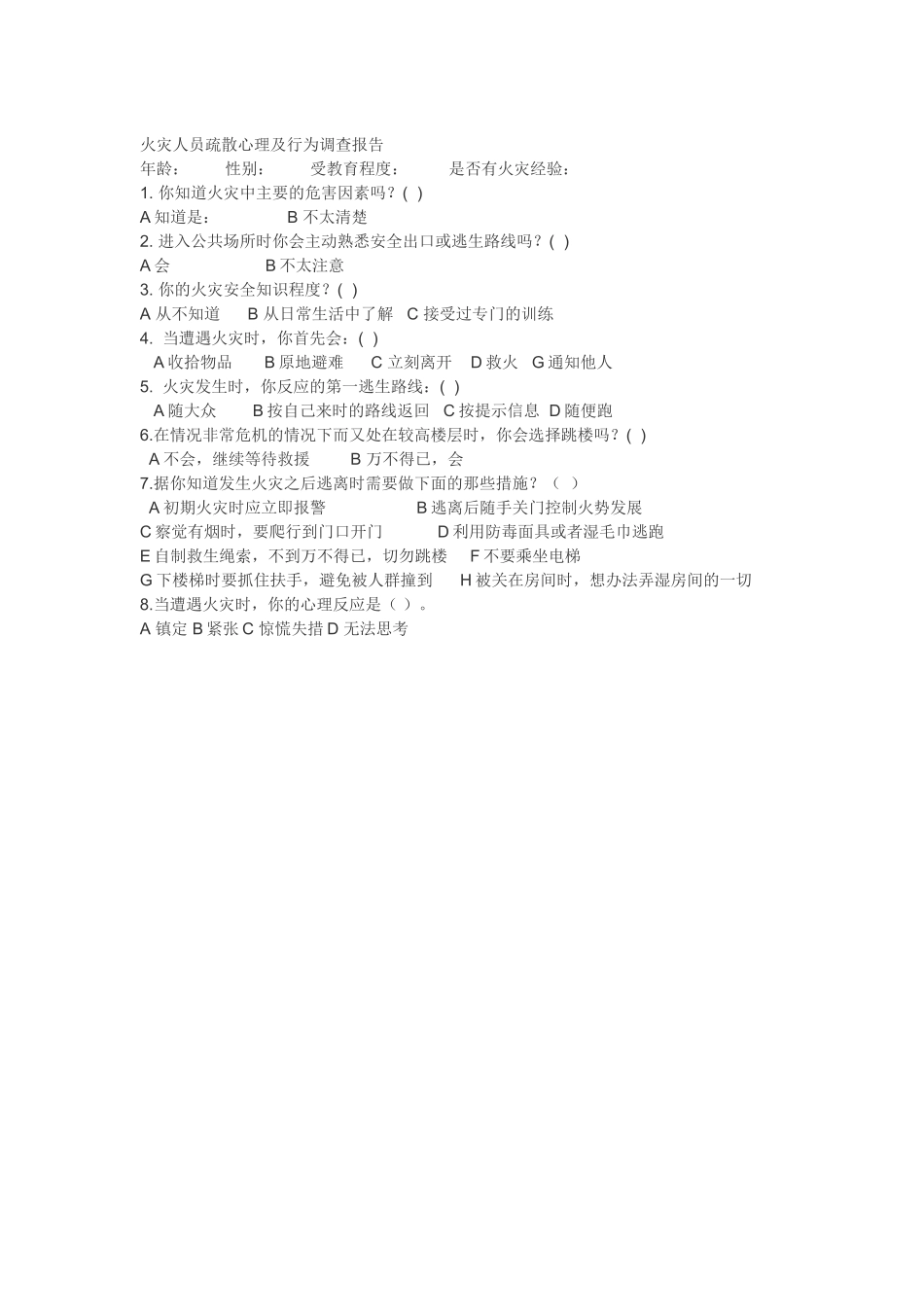 火灾安全调查表_第1页