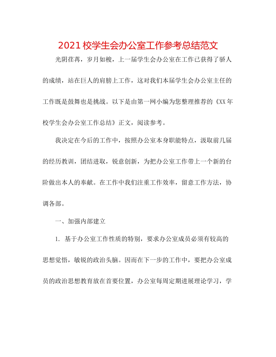 校学生会办公室工作参考总结范文_第1页