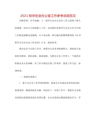 校学生会办公室工作参考总结范文