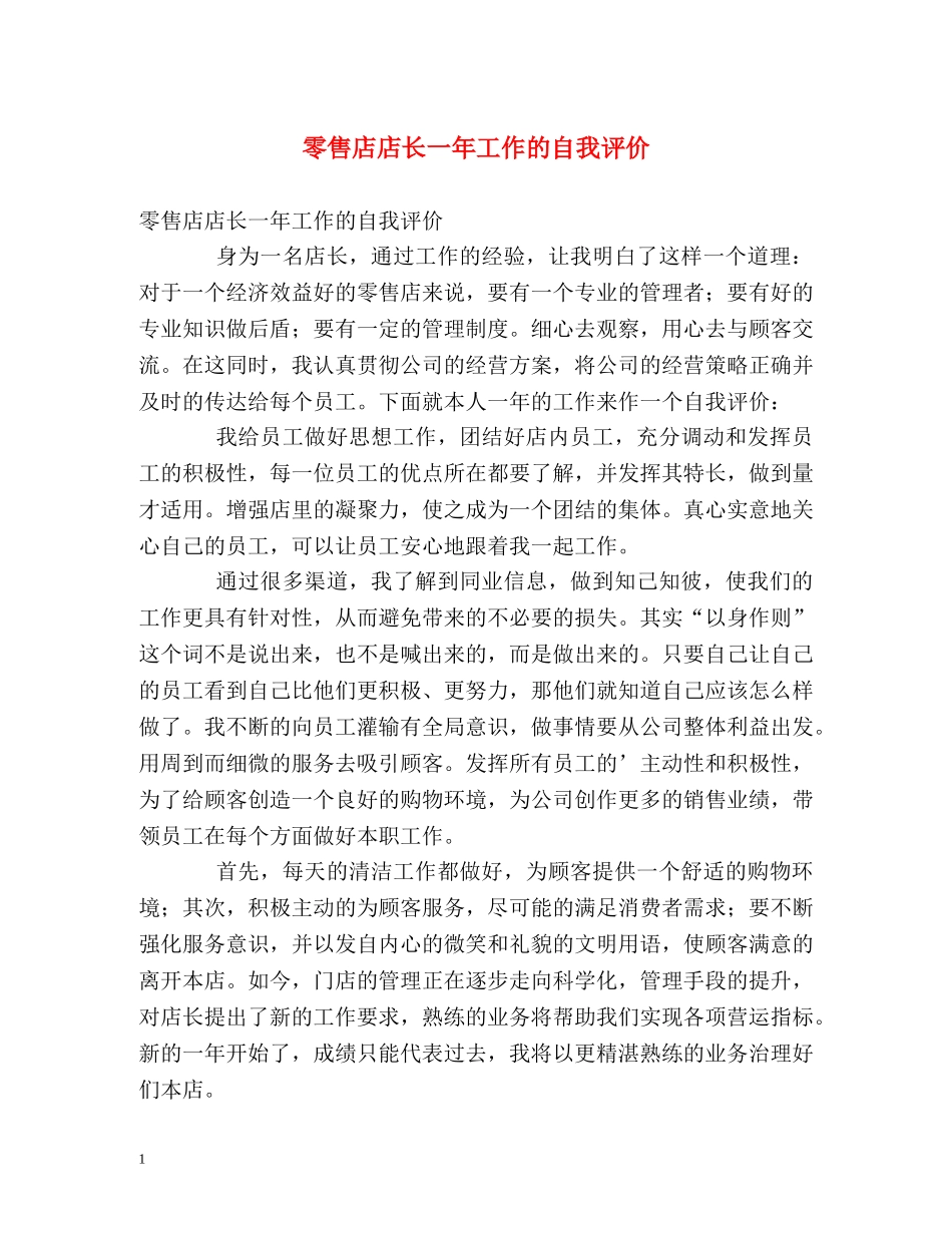 零售店店长一年工作的自我评价 _第1页