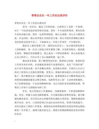 零售店店长一年工作的自我评价 
