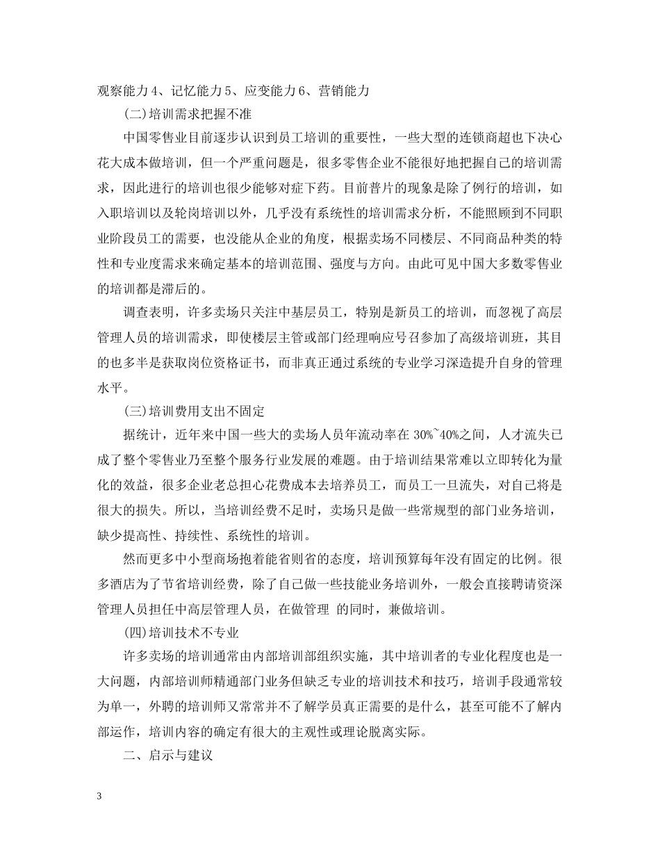 零售业员工培训总结范文 _第3页