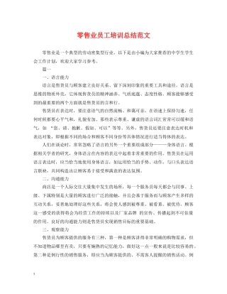 零售业员工培训总结范文 