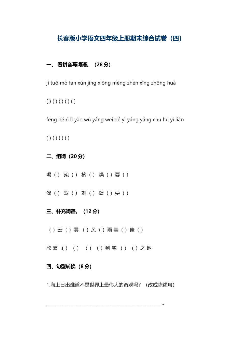 长春版小学语文四年级上册期末综合试卷_第1页