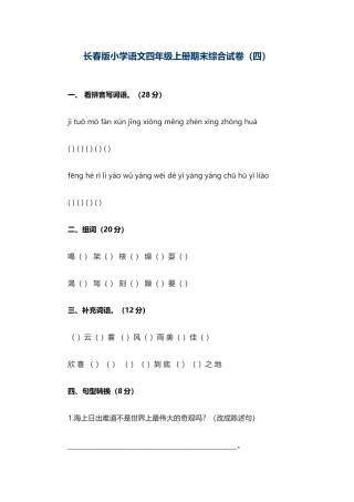 长春版小学语文四年级上册期末综合试卷