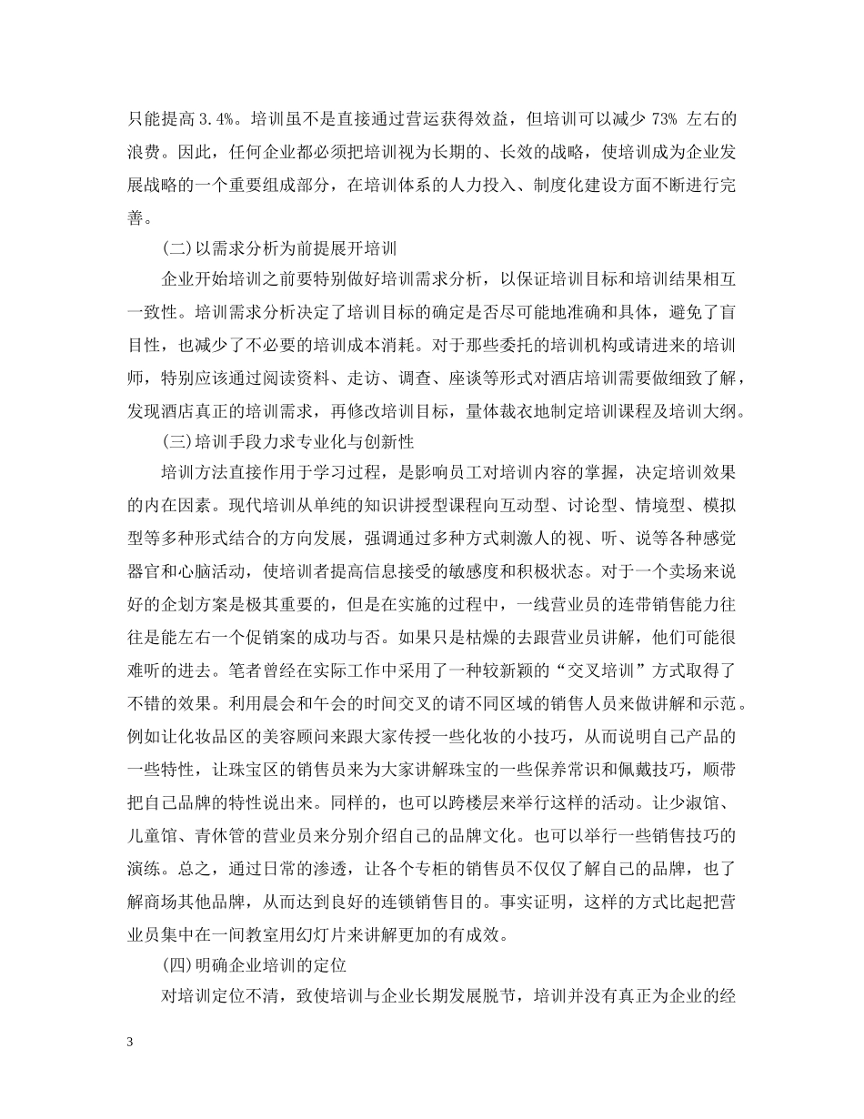 零售业员工的培训总结 _第3页