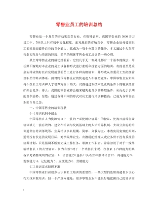 零售业员工的培训总结 