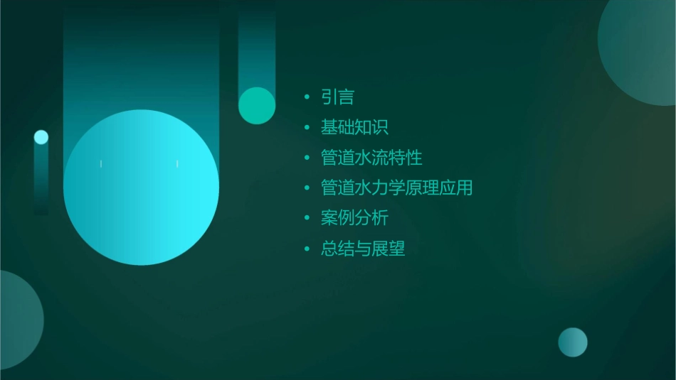 管道水力学原理课件_第2页