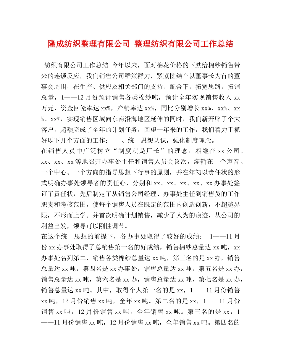 隆成纺织整理有限公司 整理纺织有限公司工作总结 _第1页