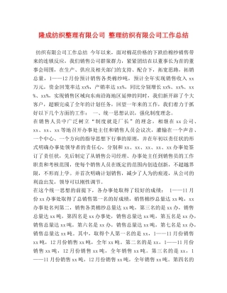 隆成纺织整理有限公司 整理纺织有限公司工作总结 