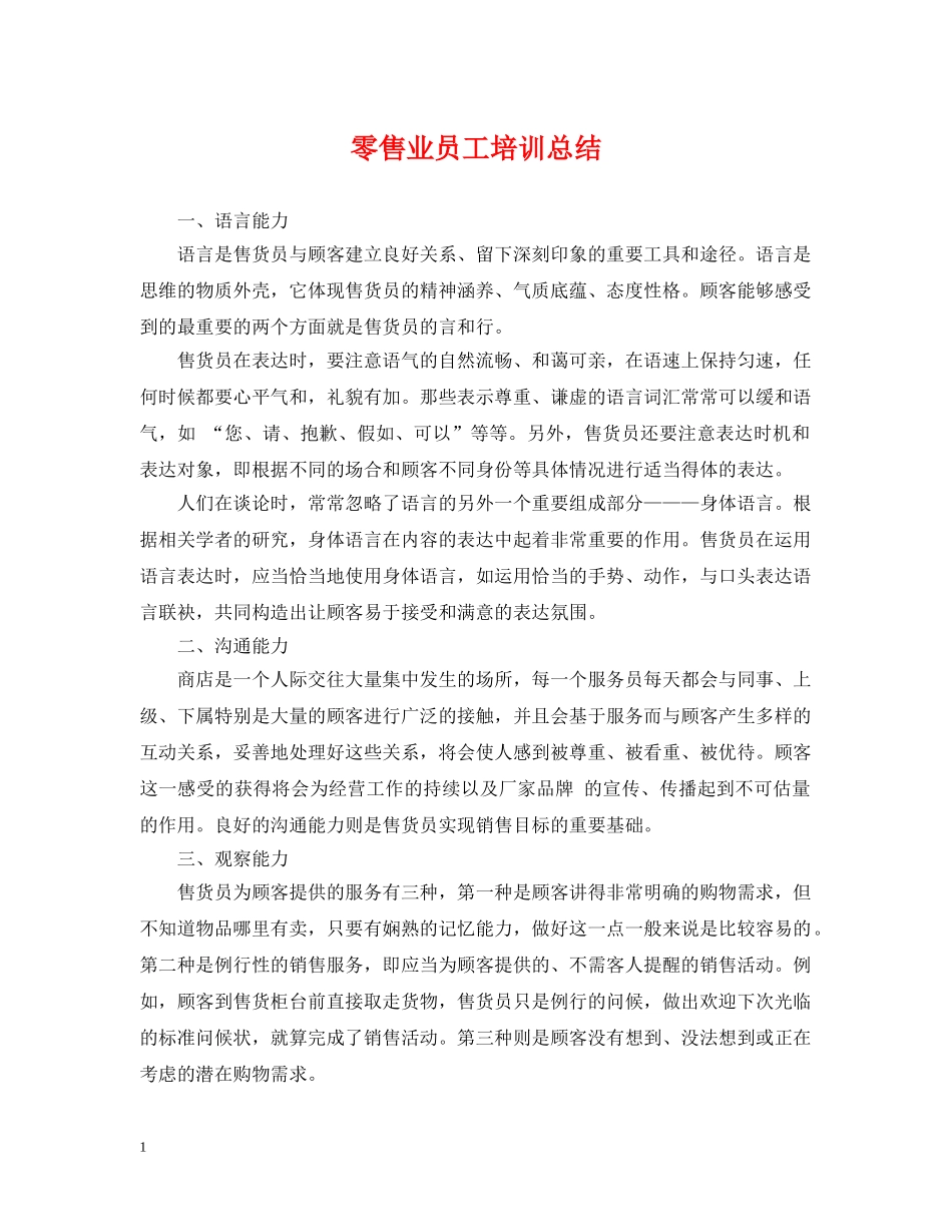 零售业员工培训总结 _第1页