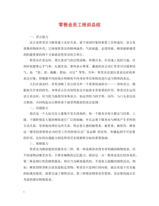 零售业员工培训总结 